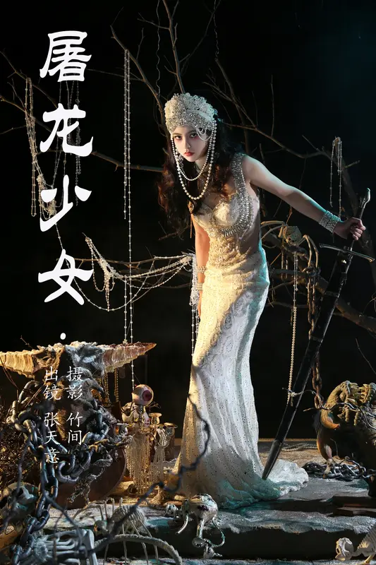 [YITUYU艺图语]2023.07.04 屠龙少女 张天意 - 艺图语